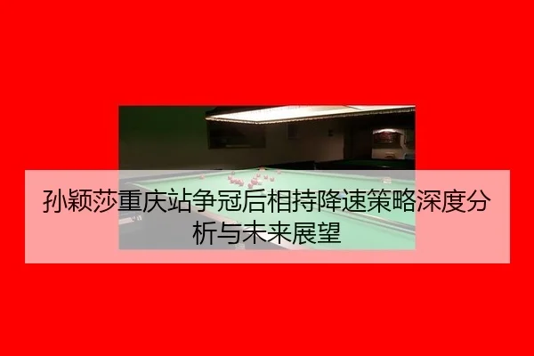 sun-ying-sha-chong-qing-zhan-zheng-guan-hou-xiang-chi-jiang-su-ce-lve-shen-du-fen-xi-yu-wei-lai-zhan-wang-2-501.jpg